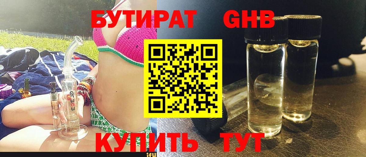Бутират оксибутират  Вход с VPN  Подольск 