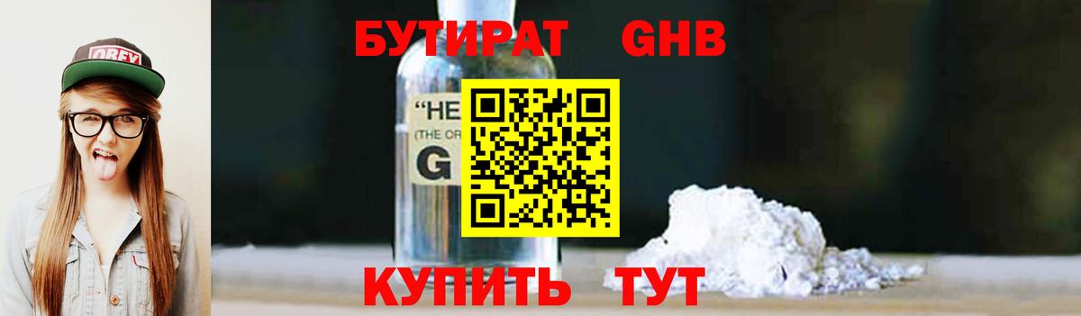 БУТИРАТ оксибутират Подольск