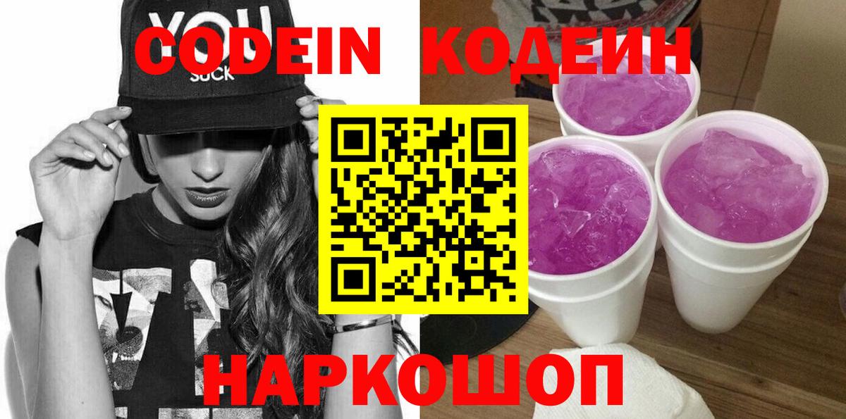 Подольск  Кодеиновый сироп Lean Purple Drank  Вход с VPN  Codein напиток Lean (лин) 